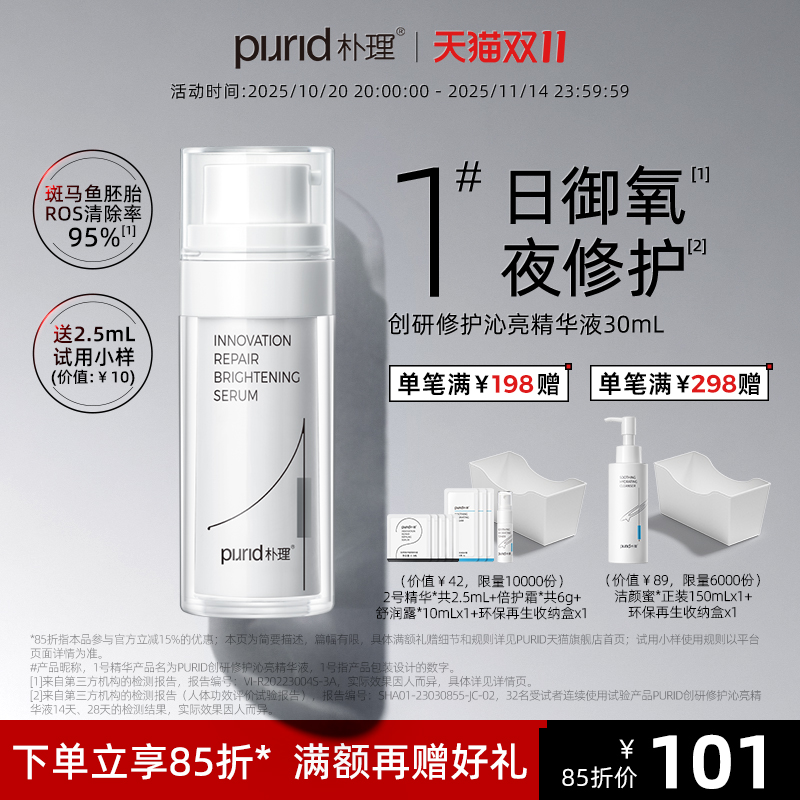 朴理1号精华烟酰胺PURID