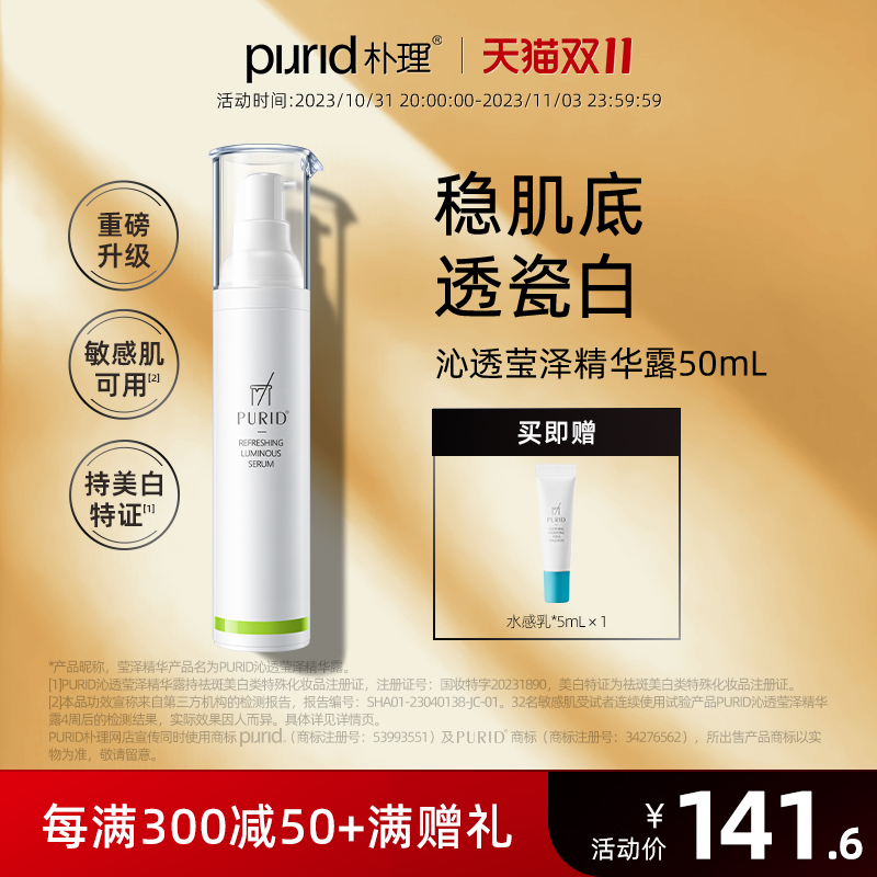 PURID朴理沁透莹泽精华露 美白精华  温和 敏感肌