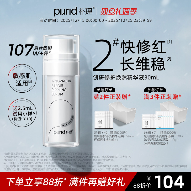 PURID朴理2号淡红精华