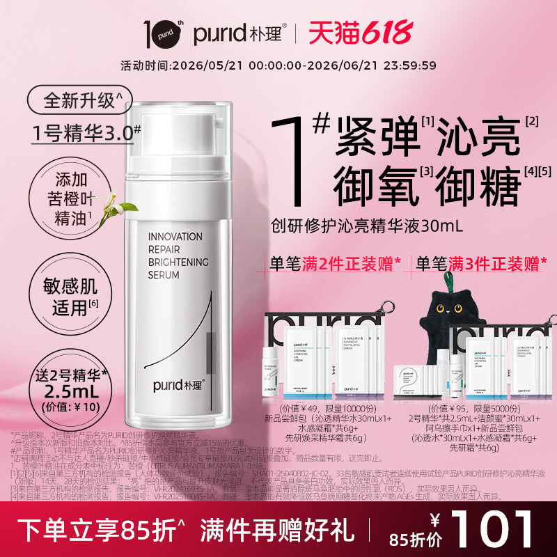 PURID朴理1号精华3.0 创研修护沁亮精华液30ml