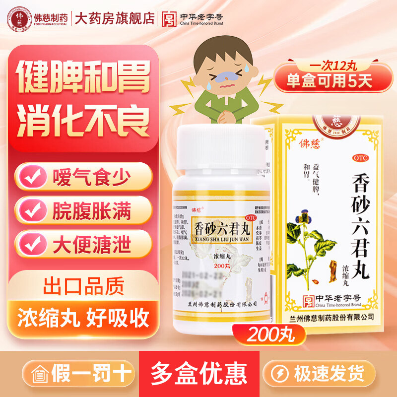 佛慈香砂养胃丸200丸脾胃虚寒胃痛胃酸胃病腹胀气药调节肠胃功能