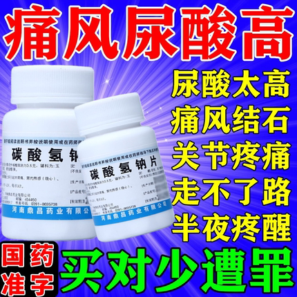 降尿酸辅助痛风止痛药嘌呤高尿酸痛风石结晶脚趾碳酸氢钠片100片