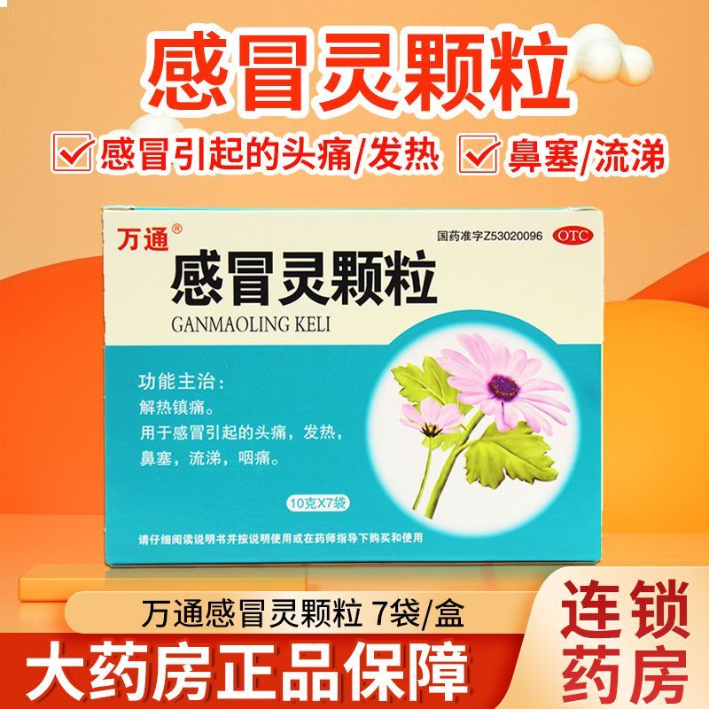 【万通】感冒灵颗粒10g*7袋/盒太极白云山光华小柴胡999三九感冒灵冲剂官方旗舰店