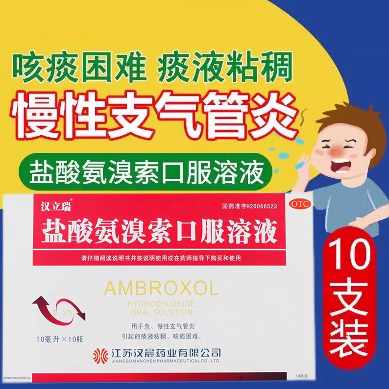 【汉立瑞】盐酸氨溴索口服溶液10ml*10瓶/盒120ml仁三九999贝莱易坦静和官方旗舰店