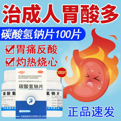 [豫新]碳酸氢钠片0.5g*100片*1瓶/盒中和胃酸过多小苏打海王致和玉威官方旗舰店