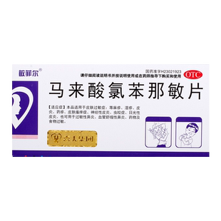 敏菲尔马来酸氯苯那敏片4mg*36片/盒湿疹药荨麻疹药物及食物过敏
