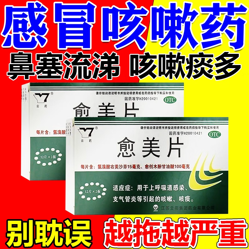 【云药】愈美片15mg100mg*24片/盒12片选杜乐新康泰克含氢溴酸右美沙芬官方旗舰店