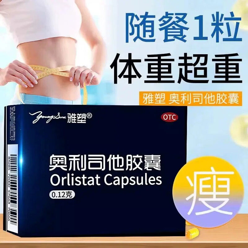 雅塑奥利司他胶囊3粒0.12g男女排油刮油减肥药瘦肚子全身减脂减重