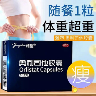 雅塑奥利司他胶囊3粒0.12g男女排油刮油减肥药瘦肚子全身减脂减重