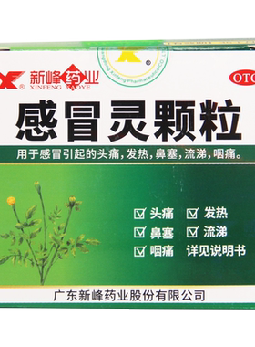 [新峰药业]感冒灵颗粒10g*9袋/盒999白云山光华佛慈官方旗舰店正品自营老牌子大牌子