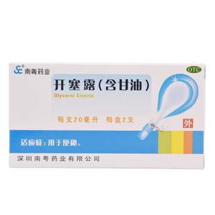 南粤药业开塞露(含甘油)20ml*2支/盒成人便秘润肠通便大便秘结