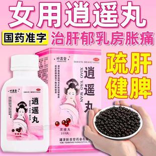 叶真堂逍遥丸200丸治疗妇女肝气郁结乳房胀痛疏肝健脾养血调经药