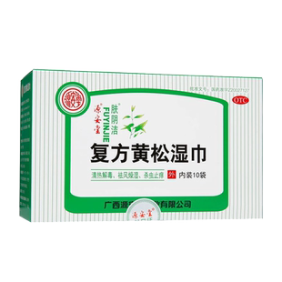 肤阴洁复方黄松湿巾10包清热解毒祛风燥湿杀虫止痒外阴瘙痒外阴炎