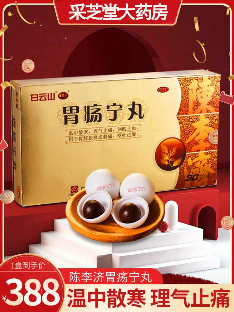 白云山陈李济胃疡宁丸30丸胃炎溃疡胃病胃药胃脘胀痛刺痛理气止痛