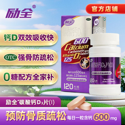 【励全】碳酸钙D3片(I)1.5g125IU*120片*1瓶/盒60片立全咀嚼片钙尔奇朗迪官方旗舰店