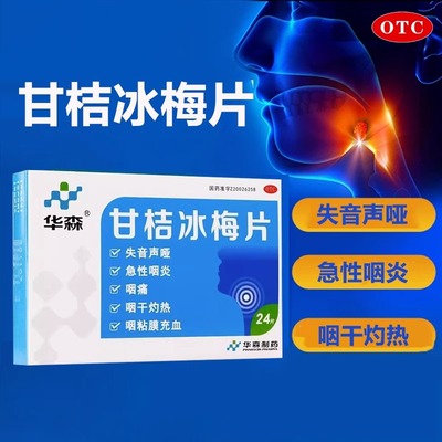 【华森】甘桔冰梅片200mg*24片/盒