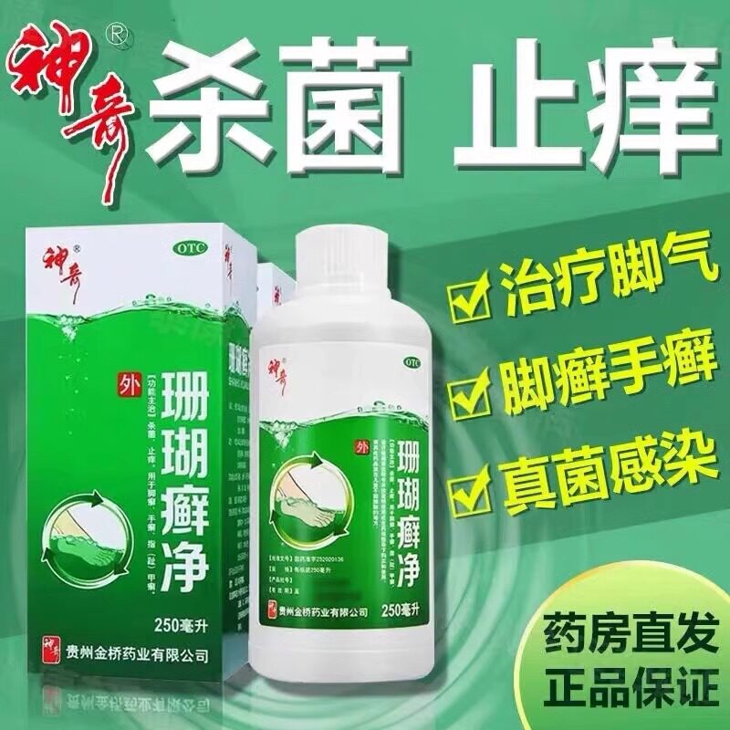 贵州神奇珊瑚癣净250ml脚癣一次净去脚气除脚臭烂脚丫脱皮糜烂疼
