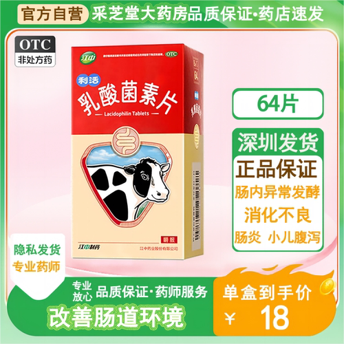 【江中】乳酸菌素片0.4g*32片/盒儿童宝宝益生菌64片选多多忆活布拉氏酵母菌散活菌