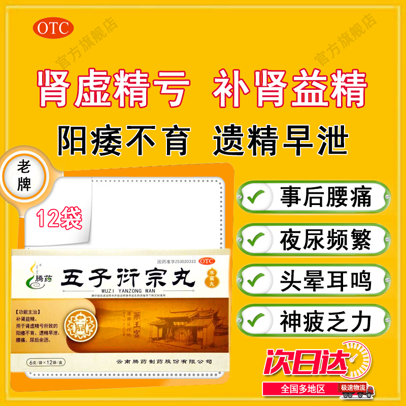 【腾药】五子衍宗丸6g*12袋/盒香港进口药选北京太极同仁仲景官方旗舰店早泄壮阳堂