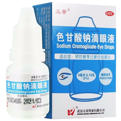 【五景】色甘酸钠滴眼液8ml160mg*8ml*1支/盒选左氧氟沙星眼药水富马酸酮替芬滴眼液