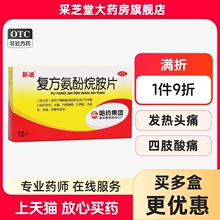 新迪复方氨酚烷胺片12片头痛四肢酸痛打喷嚏流鼻涕鼻塞咽痛感冒
