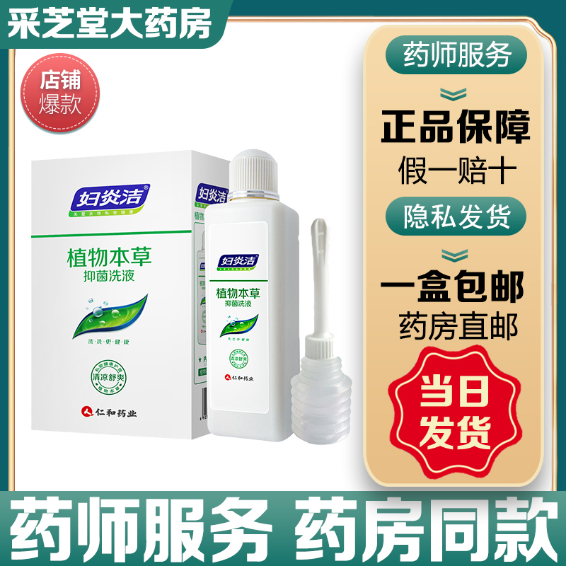 植物草本抑菌洗剂，药师服务，速发包邮。