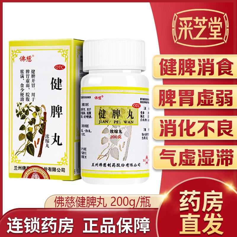 佛慈健脾丸200s健脾消食除湿止泻用于脾胃虚弱消化不良食积腹泻