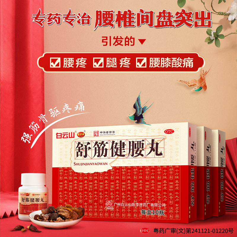 白云山陈李济舒筋健腰丸45g*10瓶白云山强健筋骨腰膝酸痛官方正品