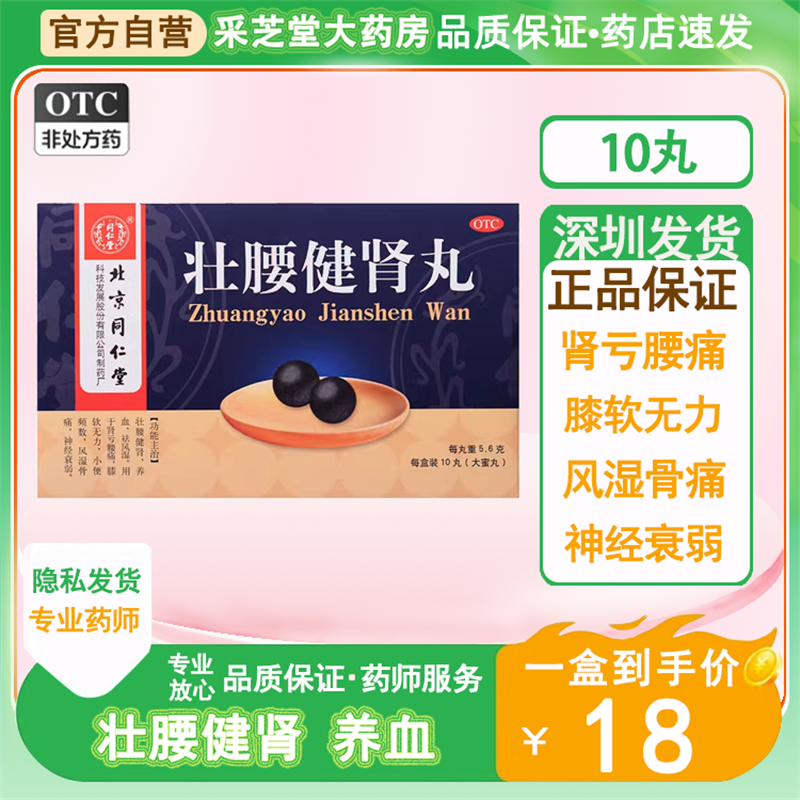 【同仁堂】壮腰健肾丸5.6g*10丸/盒非壮腰健肾丸正品陈李济非壮腰健肾丸广州白云山