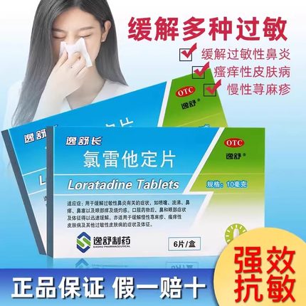氯雷他定片鼻炎逸舒长6片荨麻疹皮肤过敏 非息斯敏 仁和氯雷他定