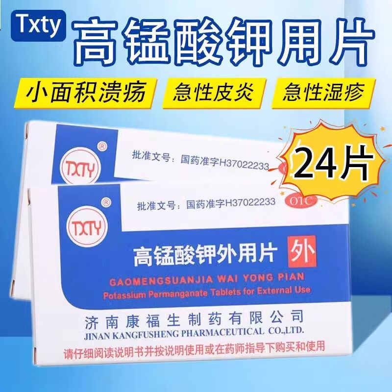 康福生高锰酸钾外用片24片PP粉急性皮炎湿疹湿敷溃疡脓疮痔疮坐浴