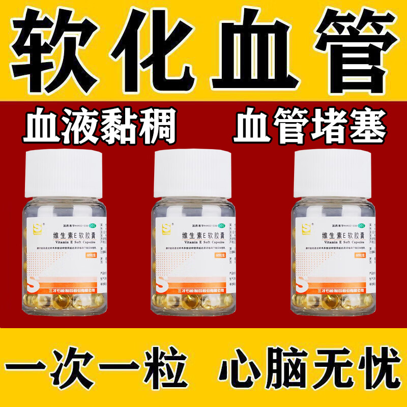 【三才集团】维生素E软胶囊100mg*60粒/盒官方旗舰店正品自营口服美容疏通软化血管