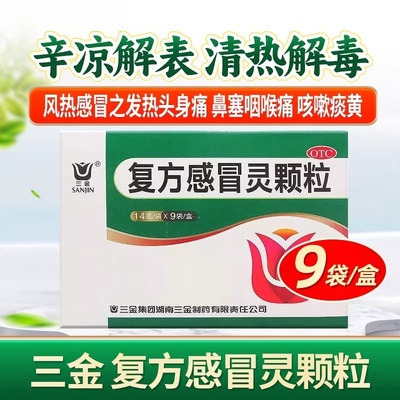 【三金】复方感冒灵颗粒14g*9袋/盒999三九仁葵花双蚁白云山和强力香雪官方旗舰店