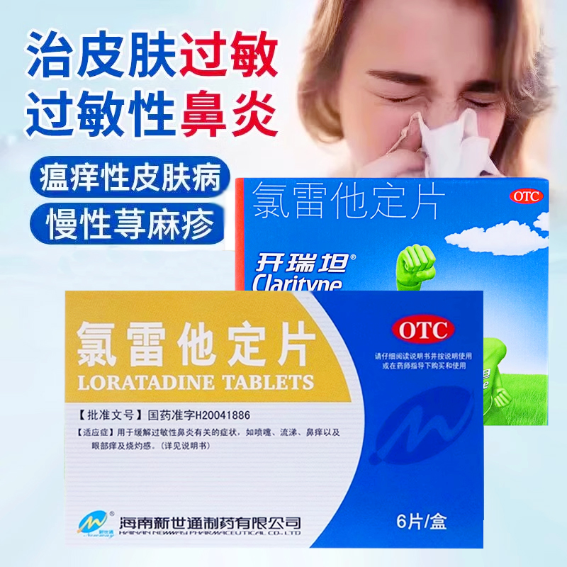 【新世通】氯雷他定片10MG*12片/盒仁万全百为乐良福来素莱尔邦舍泰恒医森万通和