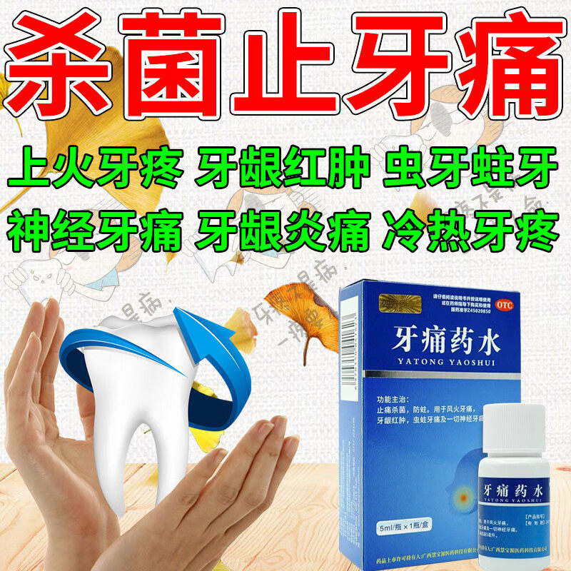 牙痛药水5ml治疗神经牙疼药止痛杀菌蛀虫牙龈止疼牙髓炎的药正品