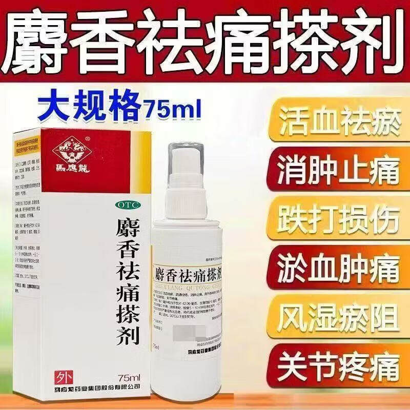 官方授权】马应龙麝香祛痛搽剂75ml/56ml红花龙血竭疏经通络止痛