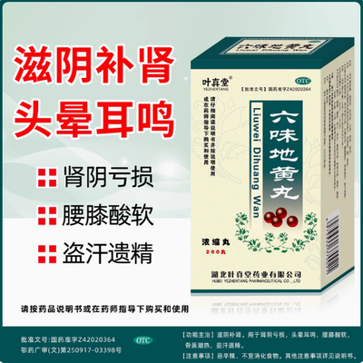 叶真堂六味地黄丸(浓缩丸)200丸/瓶肾亏肾虚肝火旺盛阴虚火旺补肾