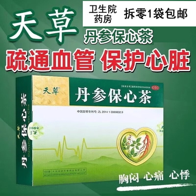 【天草】丹参保心茶2.5g*60袋/盒降血脂冠心病心绞痛心肌梗死胸部刺痛气短头晕