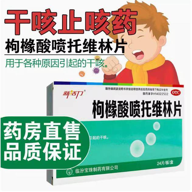 新活力 枸橼酸喷托维林片24片干咳百日咳慢性咳嗽镇咳强力止咳药