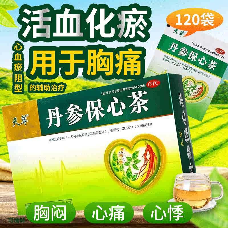 【天草】丹参保心茶2.5g*120袋/盒180袋540袋官方旗舰店胸闷心悸活血化瘀冠心病血糖