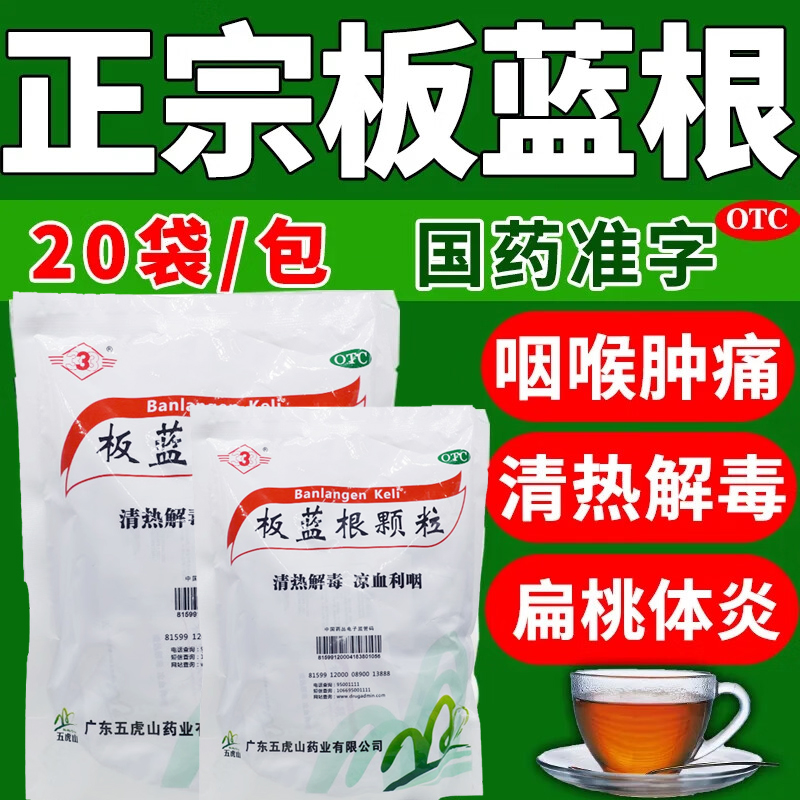 【333】板蓝根颗粒10g*20袋/包咽喉肿痛清热解毒