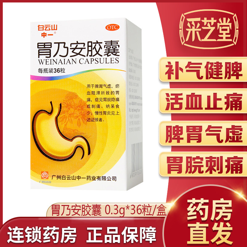 白云山胃乃安胶囊36粒补脾健胃脾胃气虚宁心安神瘀血阻滞慢性胃炎