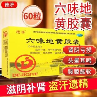 德济六味地黄胶囊60粒治疗肾阴虚阳痿早泄头晕耳腰膝酸软盗汗遗精