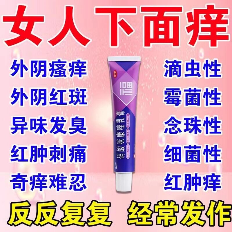 硝酸咪康唑乳膏软膏正品妇科外阴瘙痒外阴白斑专用药膏止痒根去药