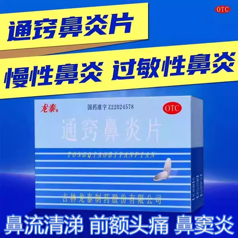 【龙泰】通窍鼻炎片36片/盒36片鼻窦炎鼻炎过敏性鼻炎慢性鼻炎鼻塞