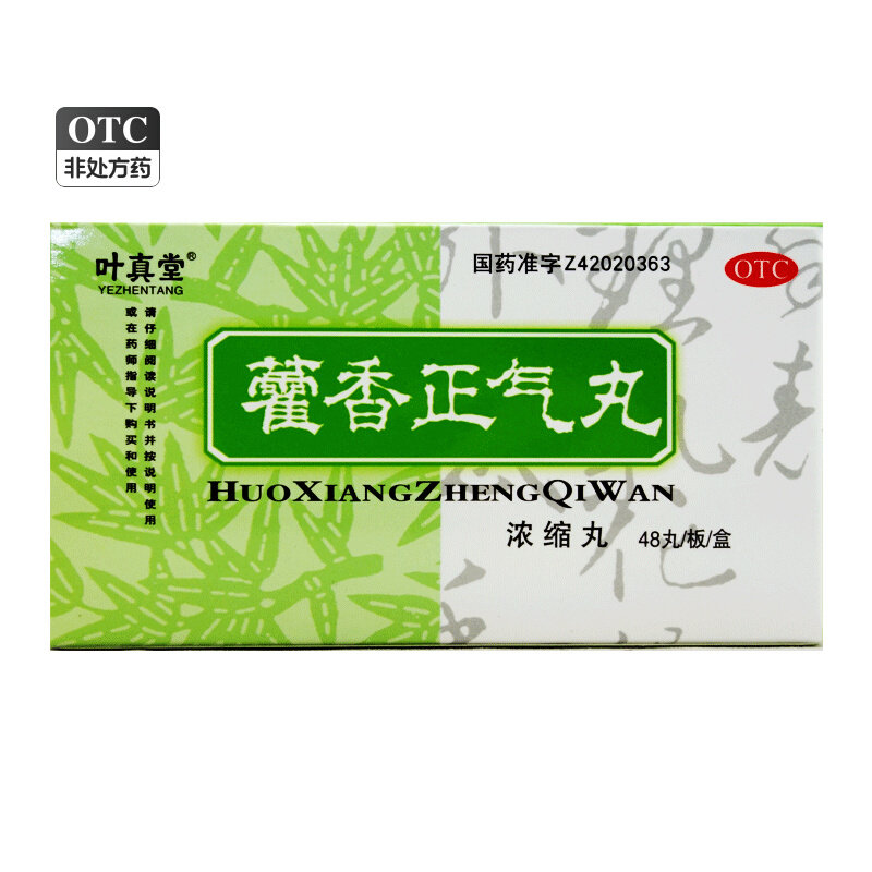 真心藿香正气丸10丸解表化湿理气和中风寒头痛昏重呕吐泄泻