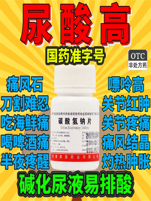 【豫新】碳酸氢钠片0.3g*100片/瓶官方旗舰店正品自营胃痛反酸痛风降尿酸口臭