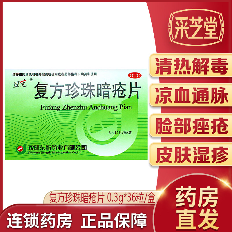 豆克复方珍珠暗疮片36片中药皮炎湿疹祛斑消痤祛痘皮肤红斑丘疹