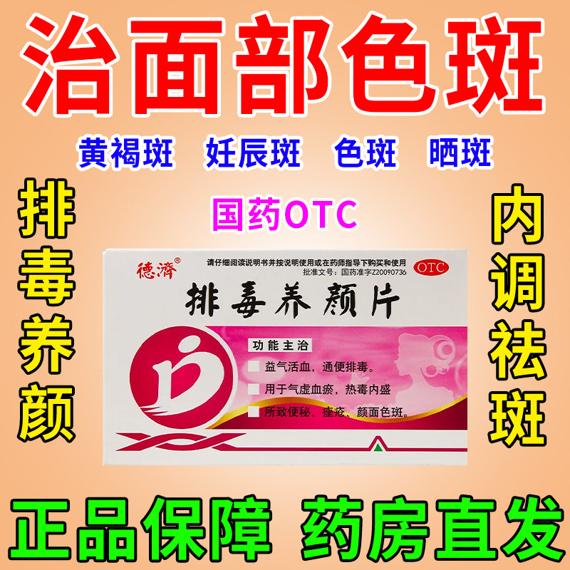 排毒养颜片16片淡斑祛斑药去除通便排毒益气活血便秘痤疮颜面色斑
