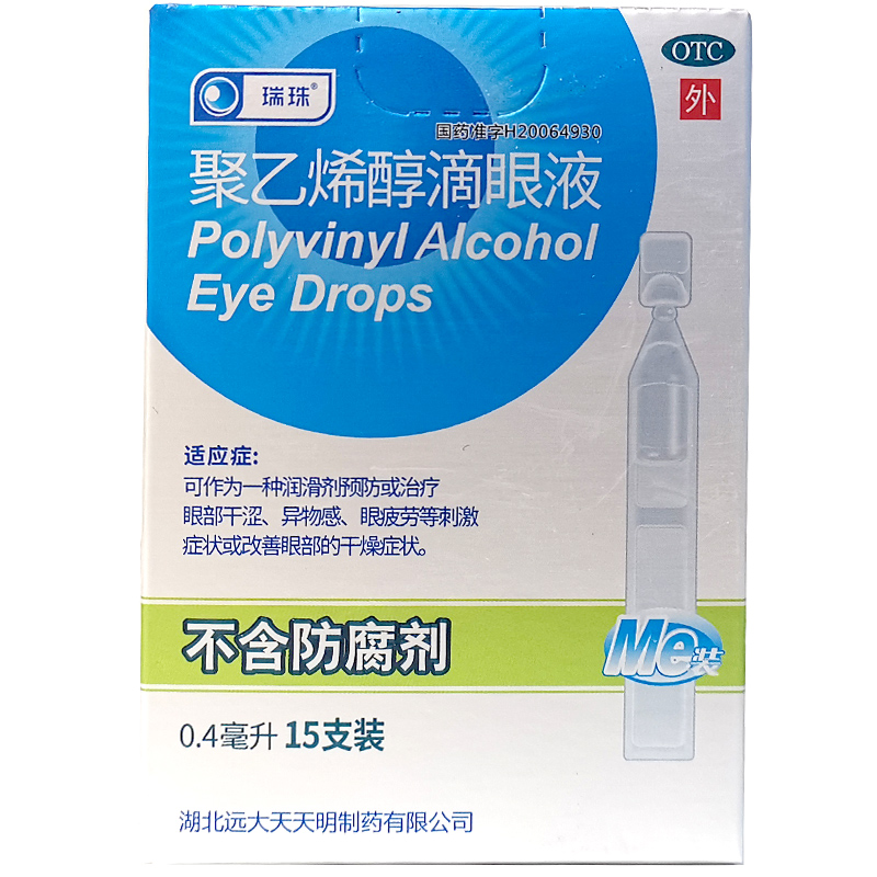 【瑞珠】聚乙烯醇滴眼液0.4ml5.6mg*15支/盒官方旗舰店正品自营